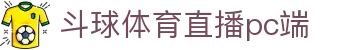斗球体育直播pc端|斗球tv下载 - (中国)厦门市斗球体育直播pc端发展有限责任公司欢迎您